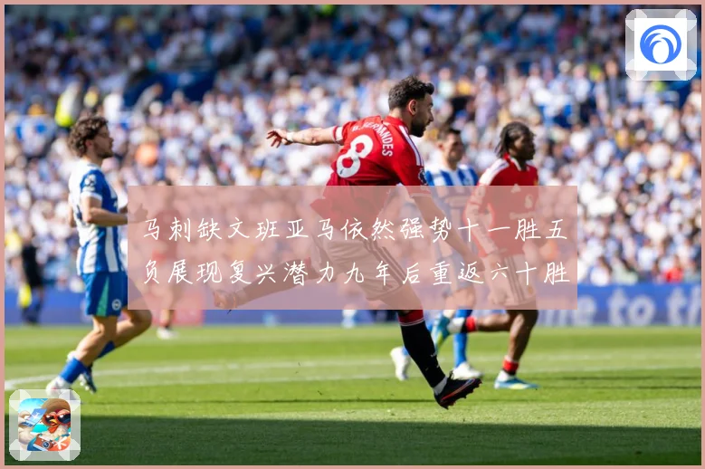 马刺缺文班亚马依然强势十一胜五负展现复兴潜力九年后重返六十胜赛场复盘-深度解析