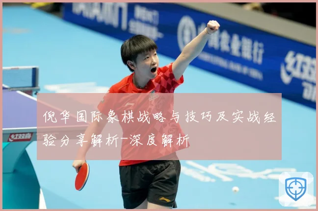 倪华国际象棋战略与技巧及实战经验分享解析-深度解析