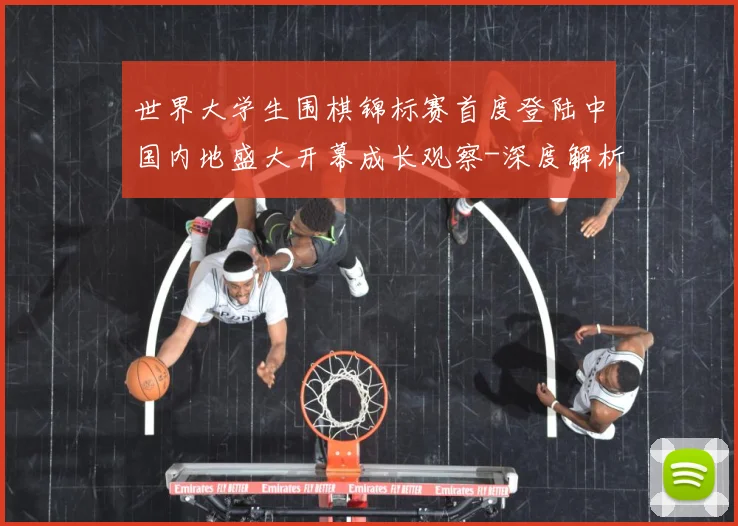 世界大学生围棋锦标赛首度登陆中国内地盛大开幕成长观察-深度解析