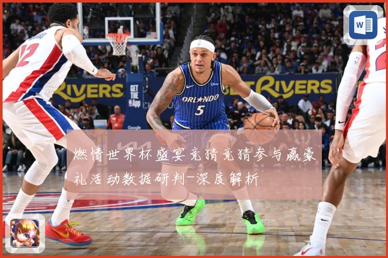 燃情世界杯盛宴竞猜竞猜参与赢豪礼活动数据研判-深度解析