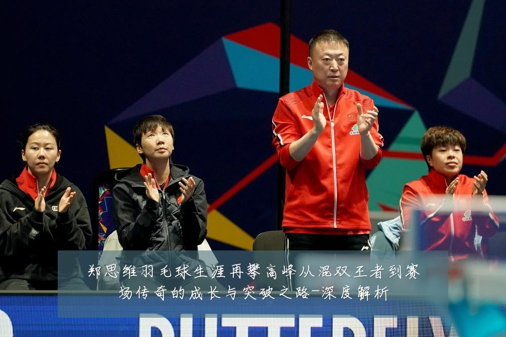 郑思维羽毛球生涯再攀高峰从混双王者到赛场传奇的成长与突破之路-深度解析