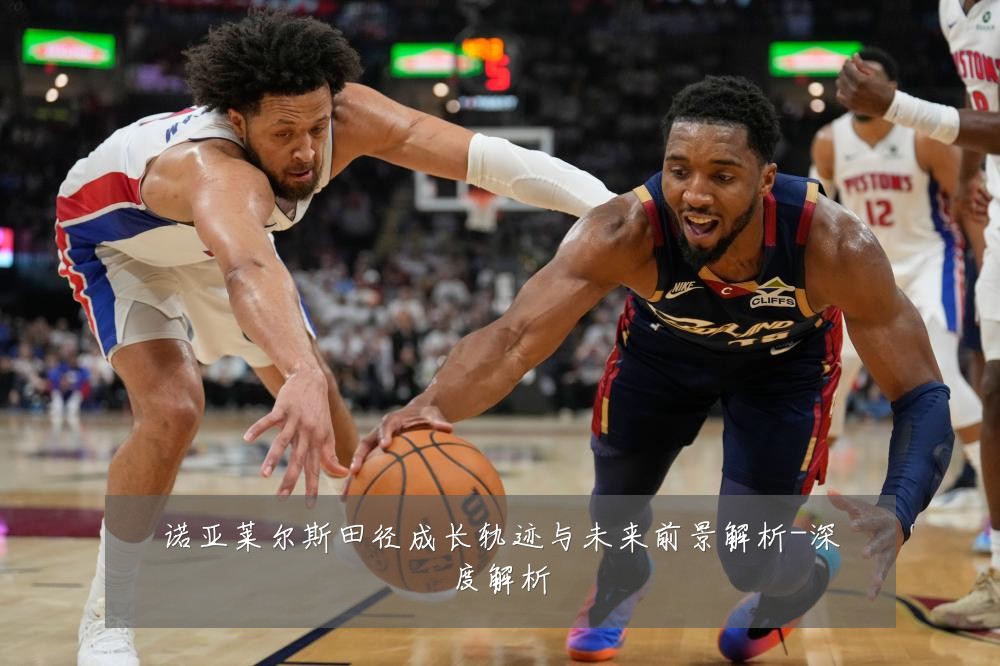 诺亚莱尔斯田径成长轨迹与未来前景解析-深度解析