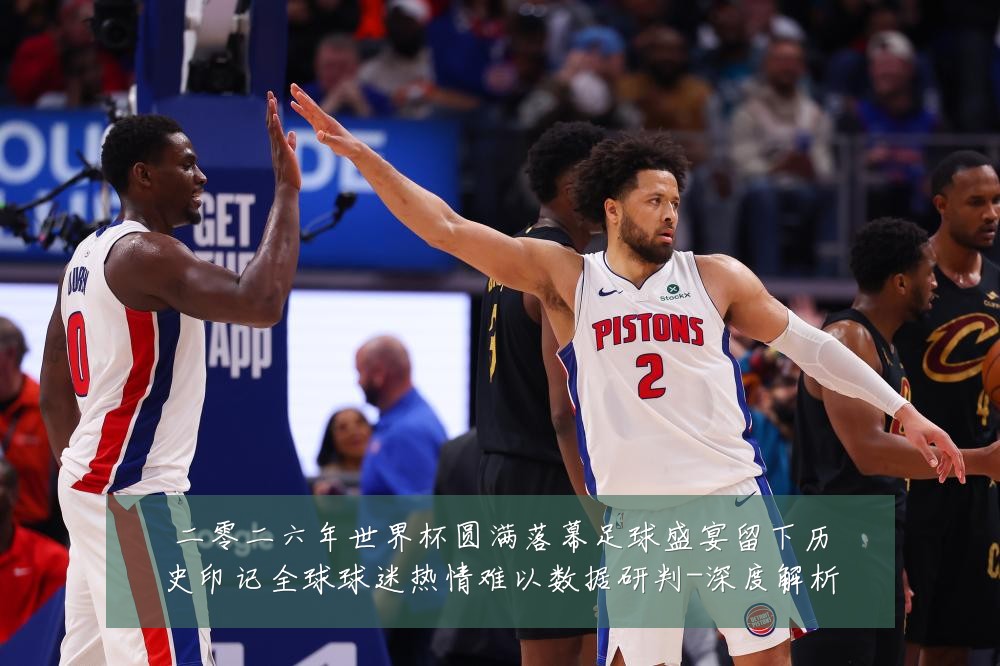 二零二六年世界杯圆满落幕足球盛宴留下历史印记全球球迷热情难以数据研判-深度解析