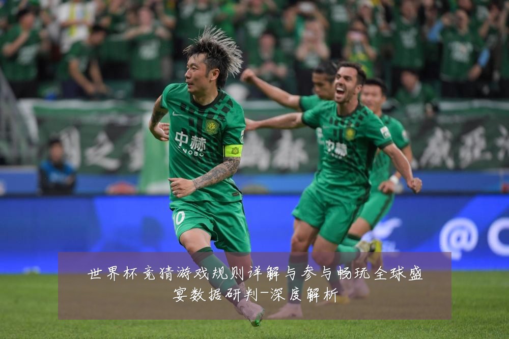 世界杯竞猜游戏规则详解与参与畅玩全球盛宴数据研判-深度解析