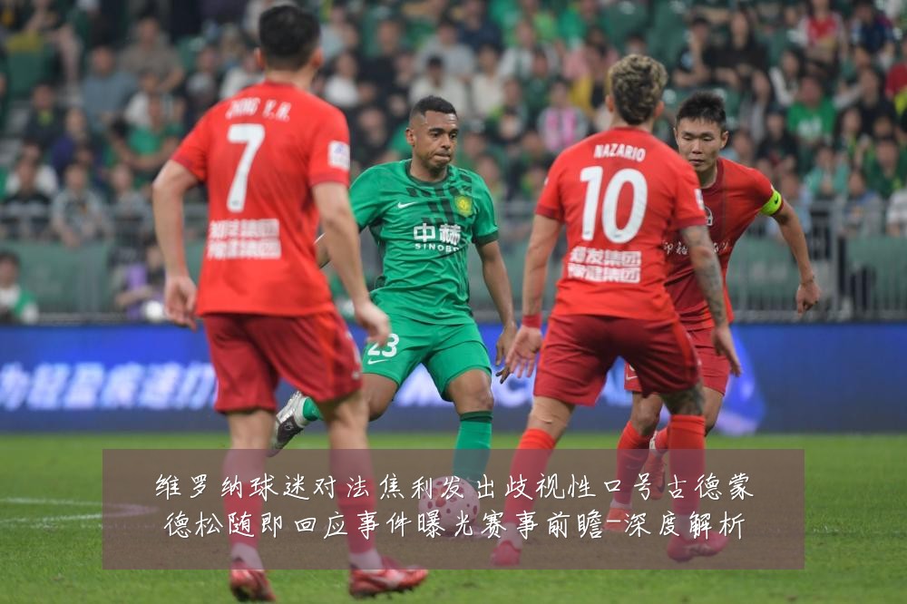维罗纳球迷对法焦利发出歧视性口号古德蒙德松随即回应事件曝光赛事前瞻-深度解析