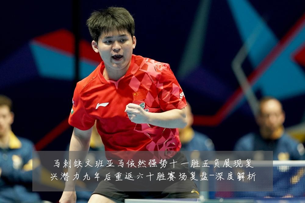 马刺缺文班亚马依然强势十一胜五负展现复兴潜力九年后重返六十胜赛场复盘-深度解析