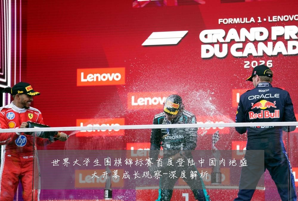世界大学生围棋锦标赛首度登陆中国内地盛大开幕成长观察-深度解析